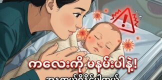 သင့်အနမ်းက ကလေးငယ်တွေကို အန္တရာယ်ဖြစ်စေနိုင်ပါတယ်