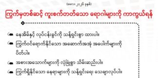 ကြွက်မှတစ်ဆင့် ကူးစက်တတ်သော ရောဂါများကို ကာကွယ်ရန် (မေလ၊ ၂၀၂၆ ခုနှစ်)