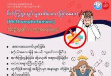 စိတ်ကြွရူးသွပ် မူးယစ်ဆေး (မြင်းဆေး) (Methamphetamine) သုံးစွဲသူ၏ လက္ခဏာရပ်များ(မေလ၊ ၂၀၂၆ ခုနှစ်)