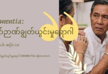 မှတ်ဉာဏ်ချွတ်ယွင်းမှုရောဂါ (Dementia) ဆိုတာ ဘာလဲ
